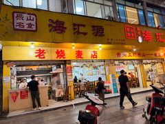-海汇源老烧麦店(东大街总店)