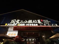 -周家二小姐的菜(西津渡店)