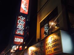 -七輪焼肉 榮華亭(難波店)