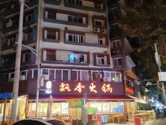 -飘香火锅(玉林西路店)