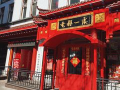 -老都一处饺子馆(道里店)