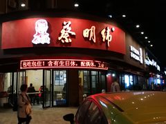门面-蔡明纬热干面(长港路店)