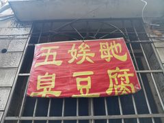 门面-五娭毑臭豆腐(黄兴南路店)