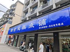 -宫廷糕点铺(建设路店)