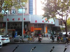 门面-苏州藏书羊肉(本溪路店)
