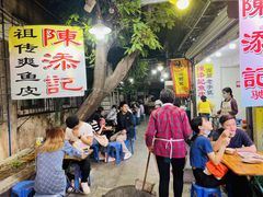 -陈添記·祖傳爽鱼皮·西关老字号(广州首店)