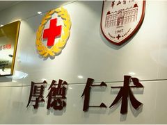 -复旦大学附属华山医院健康管理中心