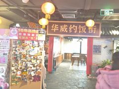-华威约饭街
