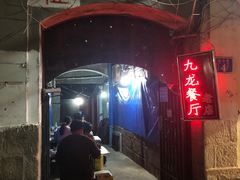 -九龙餐厅(大沽路店)