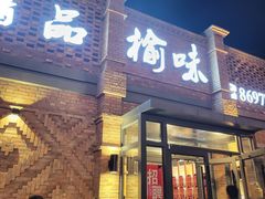 -榆味拼三鲜(怀德路店)