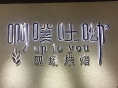 -啊噗吐呦现场烘焙(麦凯乐店)