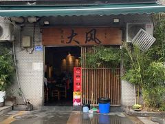 -大风老火锅(江北一店)