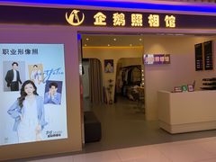 -企鹅照相馆(岗顶天娱店)