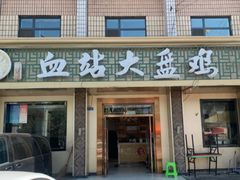 -血站大盘鸡(西北路店)