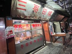 门面-三哥田螺(北书院街店)