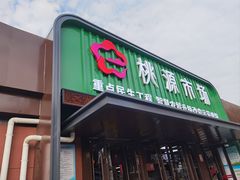 -桃源市场(解放路店)