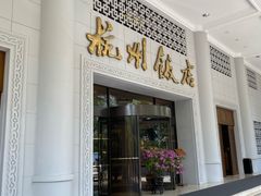 -杭州香格里拉·香宫中餐厅