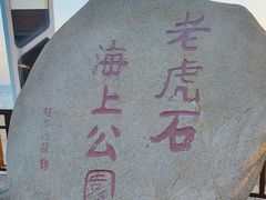 -老虎石海上公园