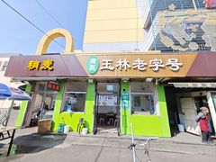 -清真玉林老字号稍麦羊杂碎(宽巷子民族美食街店)