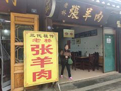 门面-老桥张羊肉