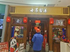-小吊梨汤·北京菜·烤鸭(清河万象汇店)