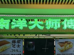 -南洋大师傅(长楹天街店)