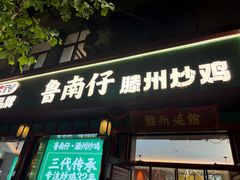 -鲁南仔·滕州炒鸡(经三路店)