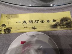-一盏明灯全素斋(殊像寺店)
