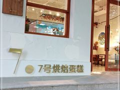 -7号里低糖生日蛋糕(南阳路店)