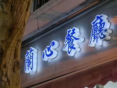 -蘭心餐厅(进贤路店)