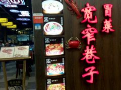 -宽窄巷子冒菜(中华广场店)