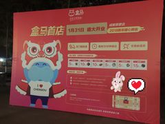 -盒马鲜生(莱蒙都会店)