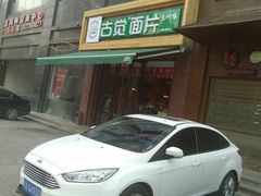 门面-古觉面片(科技路天朗蓝湖树店)