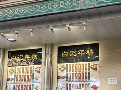-清真·白记年糕(牛街北口店)