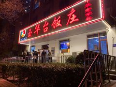 门面-玉华台饭庄(裕中西里小区店)