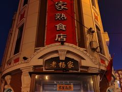 -老杨家熟食店