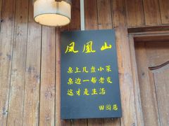 -田园山庄农家乐(石岩店)