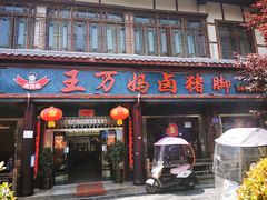 门面-王万妈卤猪脚(青岩交通路)