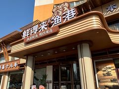 -鲜得莱渔港·小平岛海胆馆(七贤岭店)