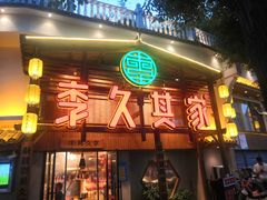 门面-李久其家民间餐厅(观沙岭公园店)