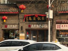 -惠宾饭庄(中山路店)