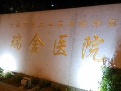 门面-上海交通大学医学院附属瑞金医院(总院)