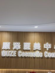 -顾泽医疗美容