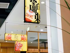门面-润记·臻选·广东餐馆(狮山龙湖天街店)