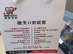 -微笑牙科口腔(三亚迎宾院区)