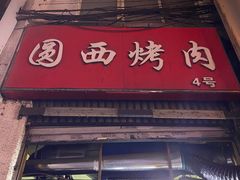 门面-圆西烤肉(园西路店)