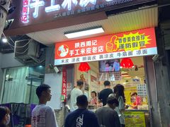 门面-陕西周记·手工米皮老店(工人路店)