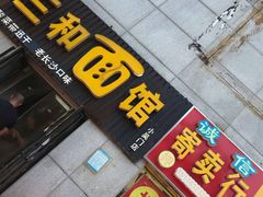 门面-刘氏三和面馆