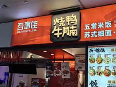 -百事佳烧鸭牛腩(上海虹桥站店)