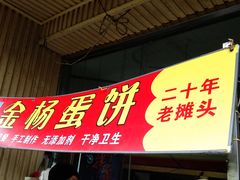 门面-金杨老摊头蛋饼(金口路店)